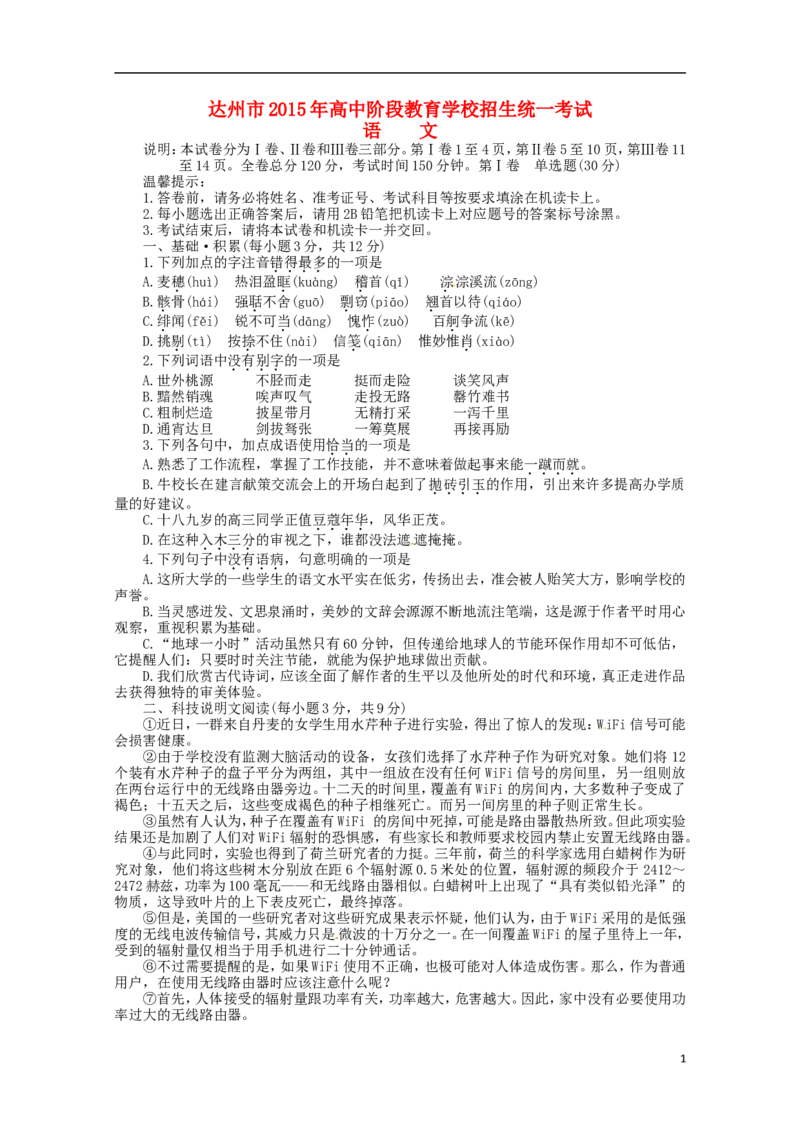 四川省达州市2015年中考语文真题试题（含答案）_中考真题_1.语文中考真题2015-2024年_2015年全国中考语文154份_2015年全国中考154份