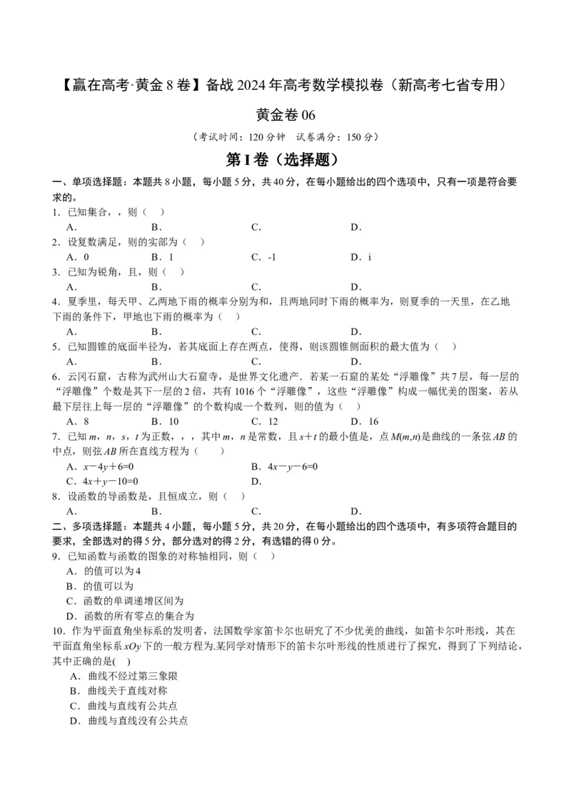 黄金卷06-赢在高考&middot;黄金8卷备战2024年高考数学模拟卷（新高考七省专用）（考试版）_2024高考押题卷_92024赢在高考全系列_赢在高考&middot;黄金8卷备战2024年高考数学模拟卷