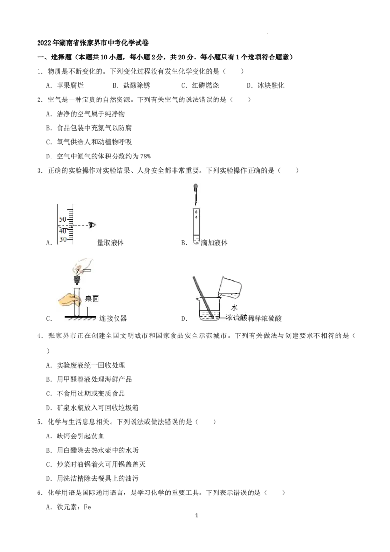 2022年湖南省张家界市中考化学真题（解析版）_中考真题_5.化学中考真题2015-2024年_地区卷_湖南省_张家界化学18-22
