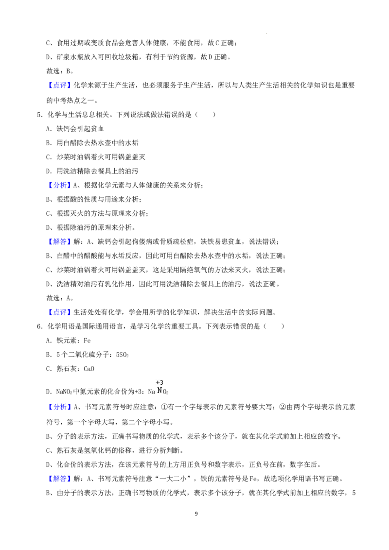 2022年湖南省张家界市中考化学真题（解析版）_中考真题_5.化学中考真题2015-2024年_地区卷_湖南省_张家界化学18-22