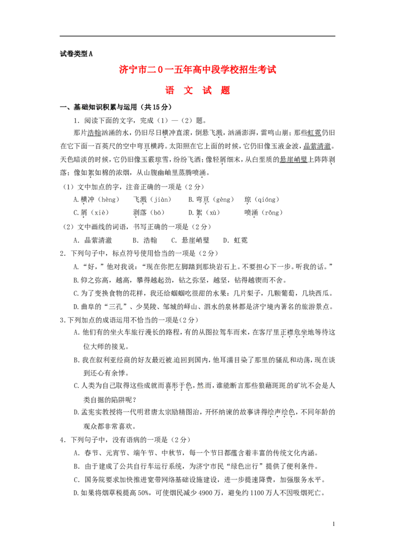 山东省济宁市2015年中考语文真题试题（含答案）_中考真题_1.语文中考真题2015-2024年_2015年全国中考语文154份_2015年全国中考154份