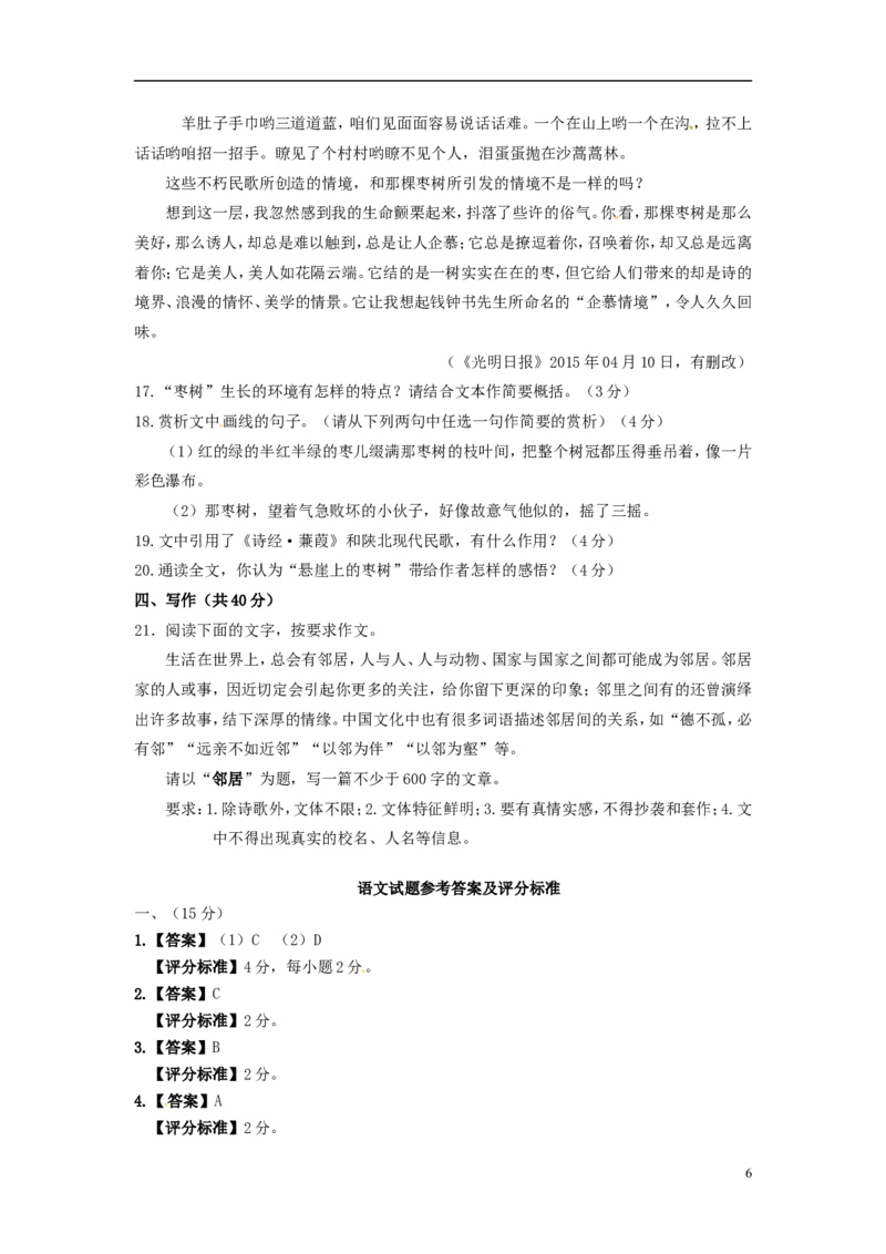 山东省济宁市2015年中考语文真题试题（含答案）_中考真题_1.语文中考真题2015-2024年_2015年全国中考语文154份_2015年全国中考154份