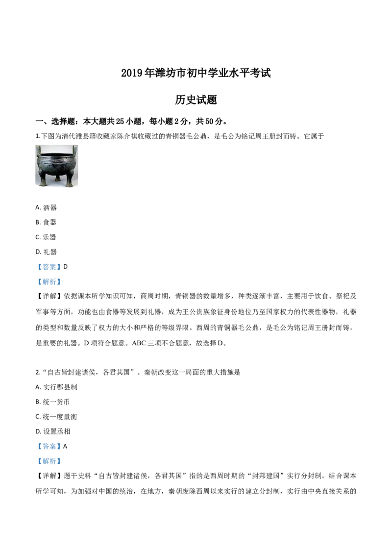 精品解析：山东省潍坊市2019年中考历史试题（解析版）_6.历史中考真题2015-2024年_2019年全国中考历史170份_2019年中考真题精品解析历史（山东潍坊卷）精编word版