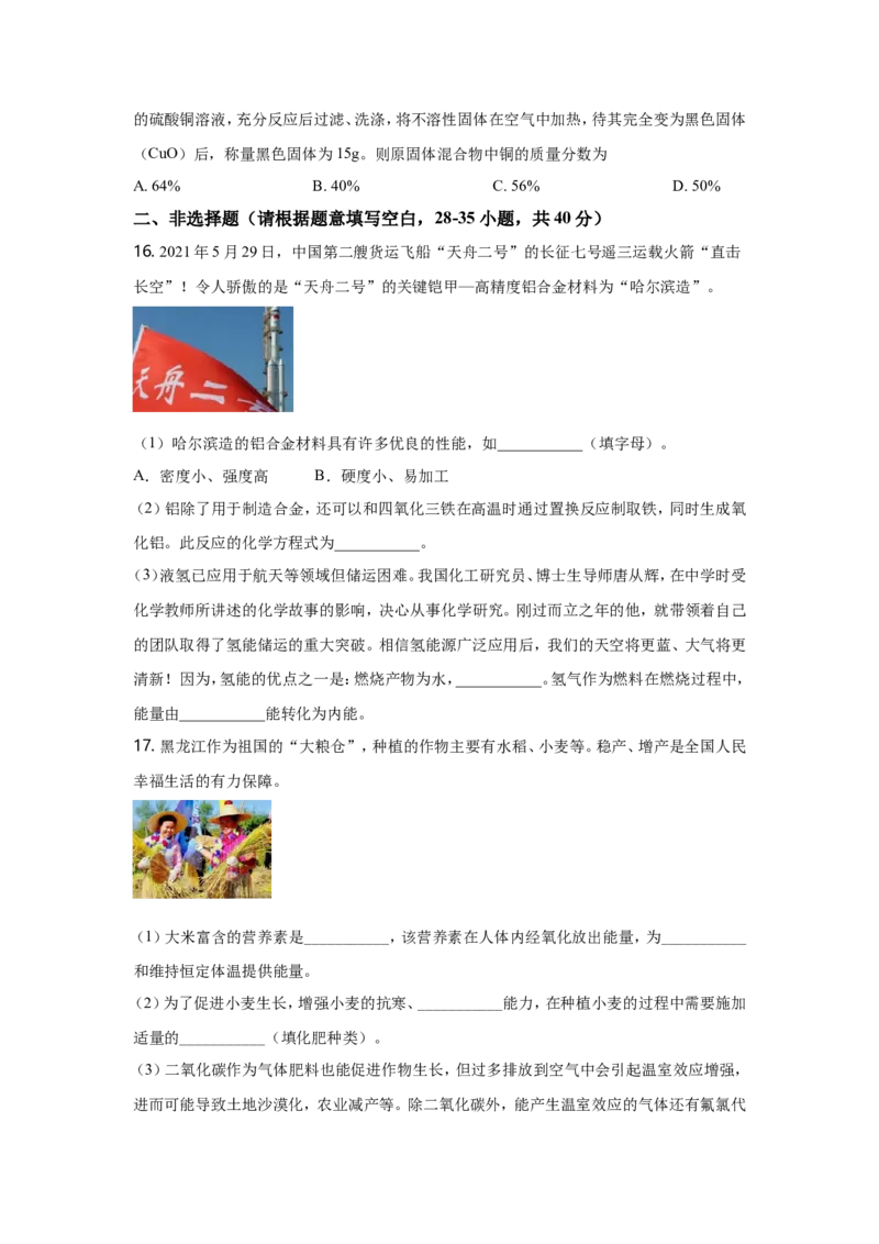 2021年哈尔滨市中考化学试题及答案_中考真题_5.化学中考真题2015-2024年_地区卷_黑龙江_哈尔滨中考化学08-21