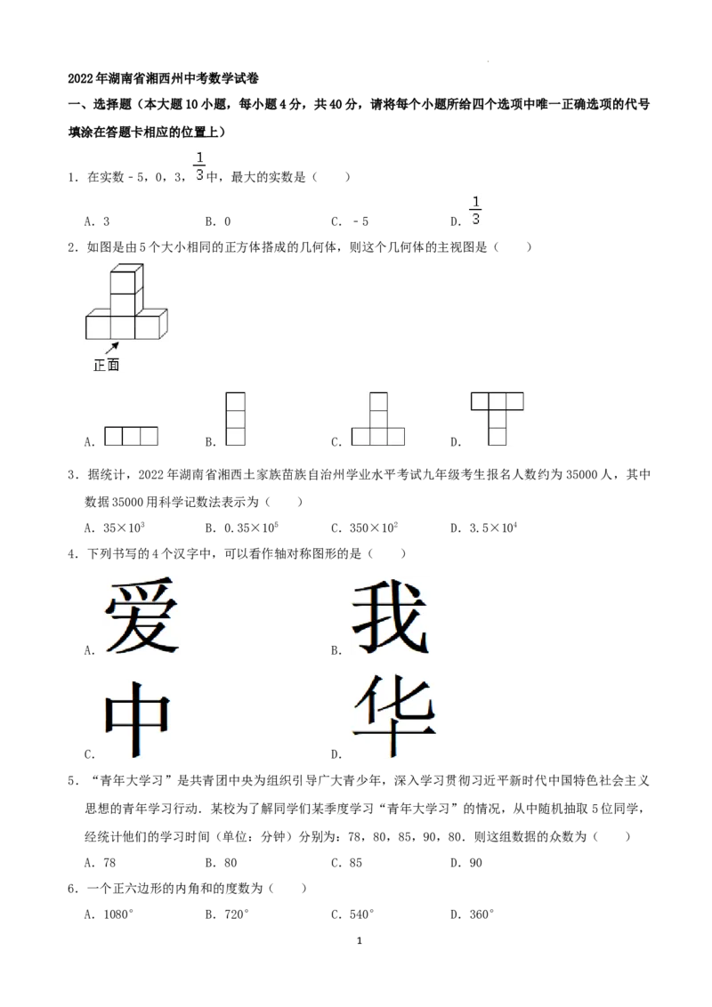 2022年湖南省湘西州中考数学试卷（解析版）_中考真题_2.数学中考真题2015-2024年_地区卷_湖南省_湘西数学11-22