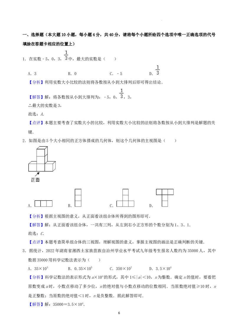 2022年湖南省湘西州中考数学试卷（解析版）_中考真题_2.数学中考真题2015-2024年_地区卷_湖南省_湘西数学11-22
