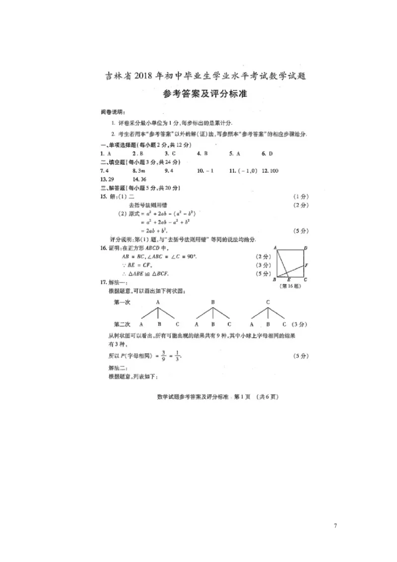吉林省2018年中考数学真题试题（含扫描答案）_中考真题_2.数学中考真题2015-2024年_2018年全国中考数学258份