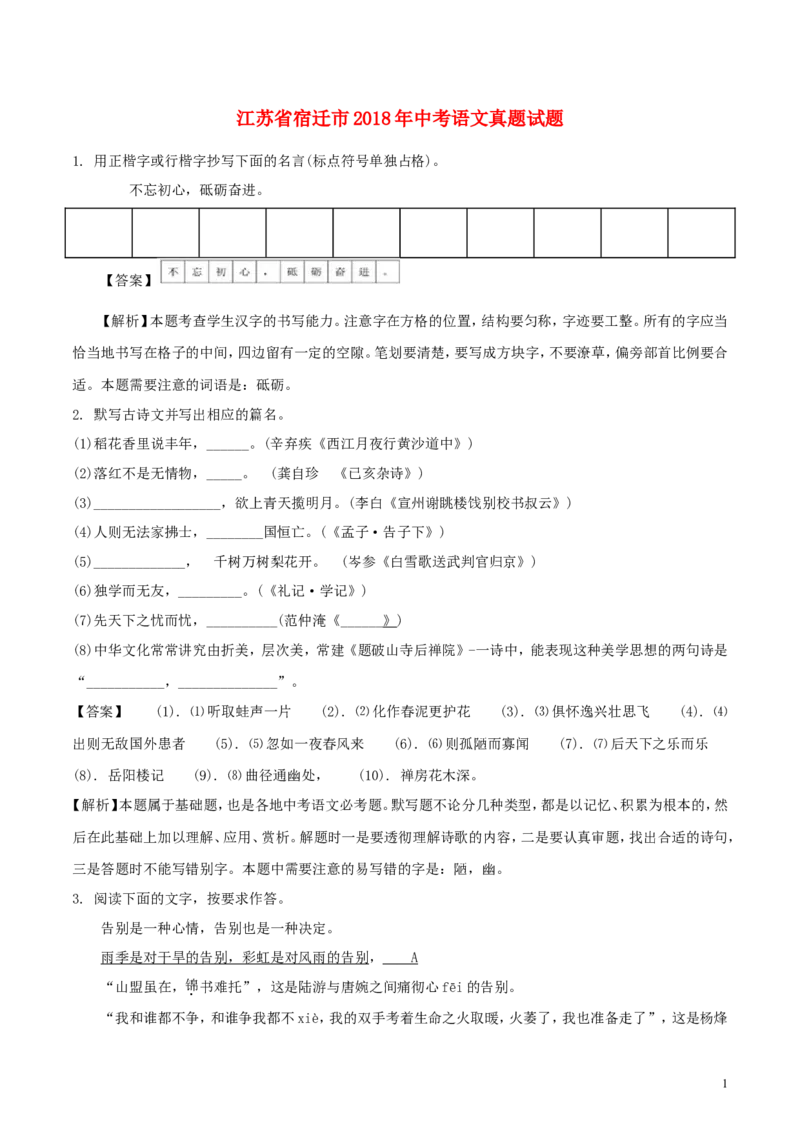 江苏省宿迁市2018年中考语文真题试题（含解析）_中考真题_1.语文中考真题2015-2024年_2018年全国中考语文239份_2018年全国中考YuWen239份