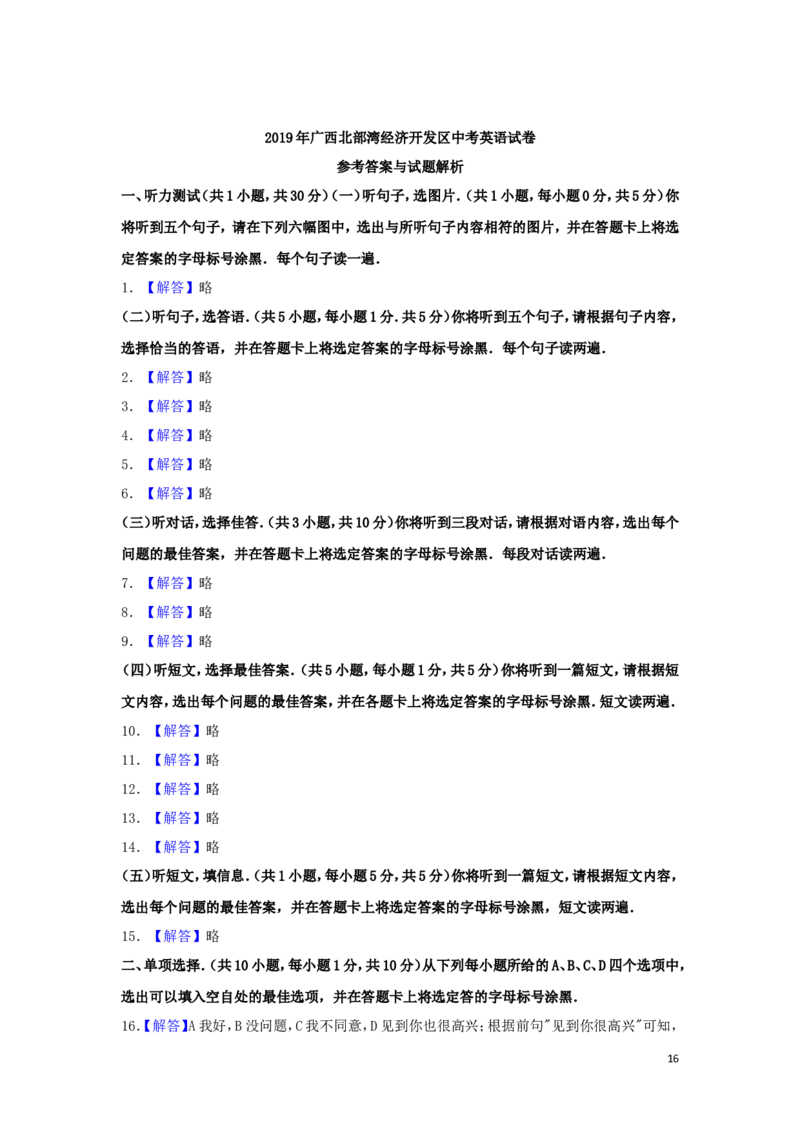广西北部湾经济区2019年中考英语真题试题（含解析）_中考真题_3.英语中考真题2015-2024年_2019年全国中考YINGYU148份