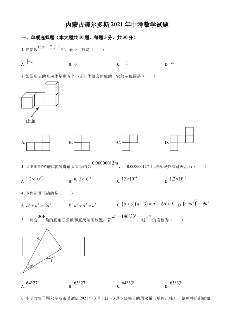 内蒙古鄂尔多斯2021年中考数学试题（原卷版）_中考真题_2.数学中考真题2015-2024年_2021中考数学真题86份_2021内蒙古_鄂尔多斯数学