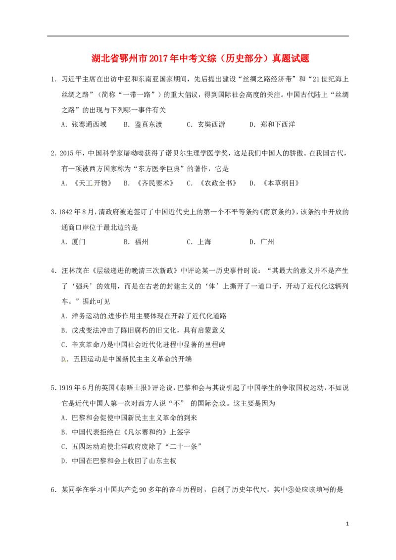 湖北省鄂州市2017年中考文综（历史部分）真题试题（含答案）_6.历史中考真题2015-2024年_2017年全国中考历史152份