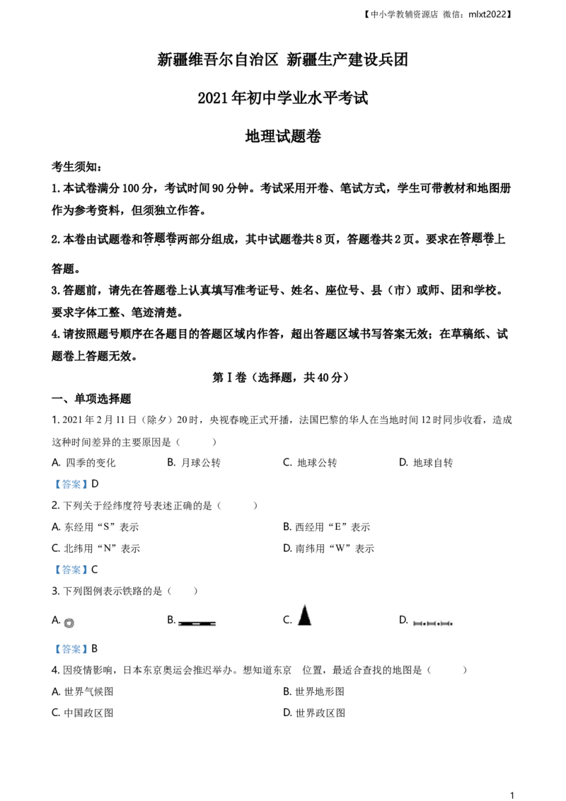 新疆维吾尔自治区、生产建设兵团2021年中考地理试题及答案_9.地理中考真题2015-2024年_2021中考地理真题70份