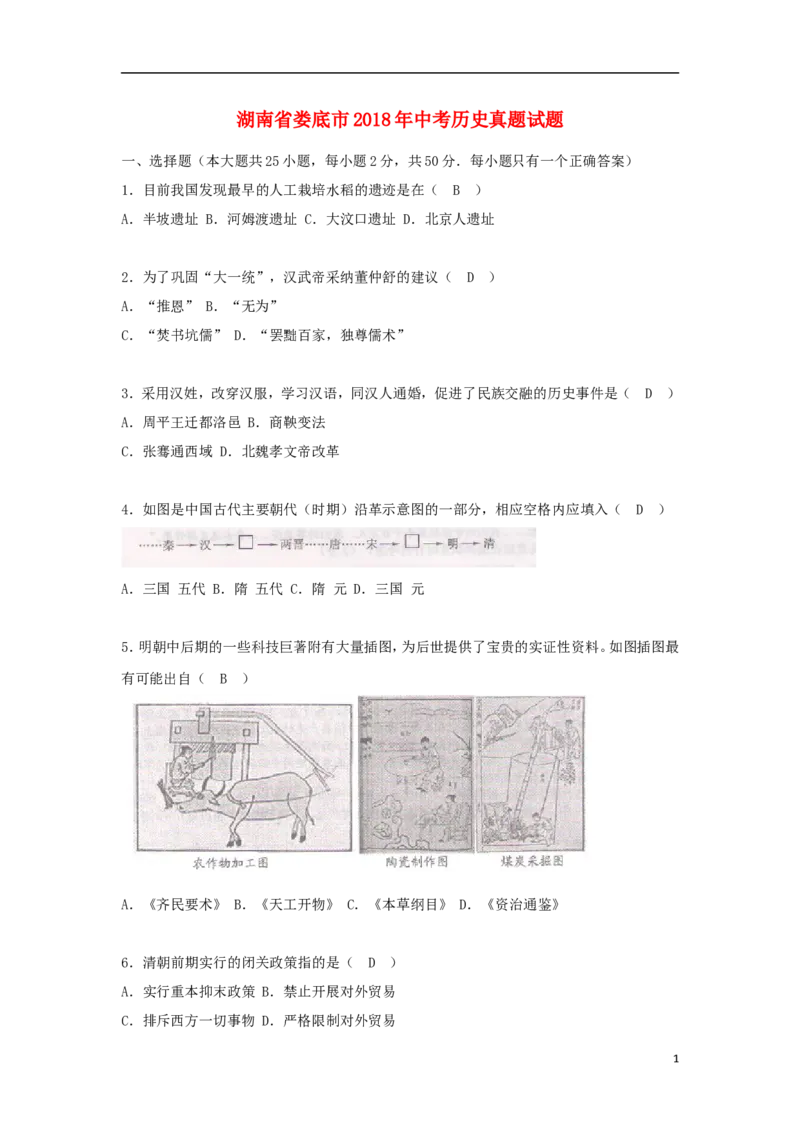 湖南省娄底市2018年中考历史真题试题（含答案）_6.历史中考真题2015-2024年_2018年全国中考历史186份