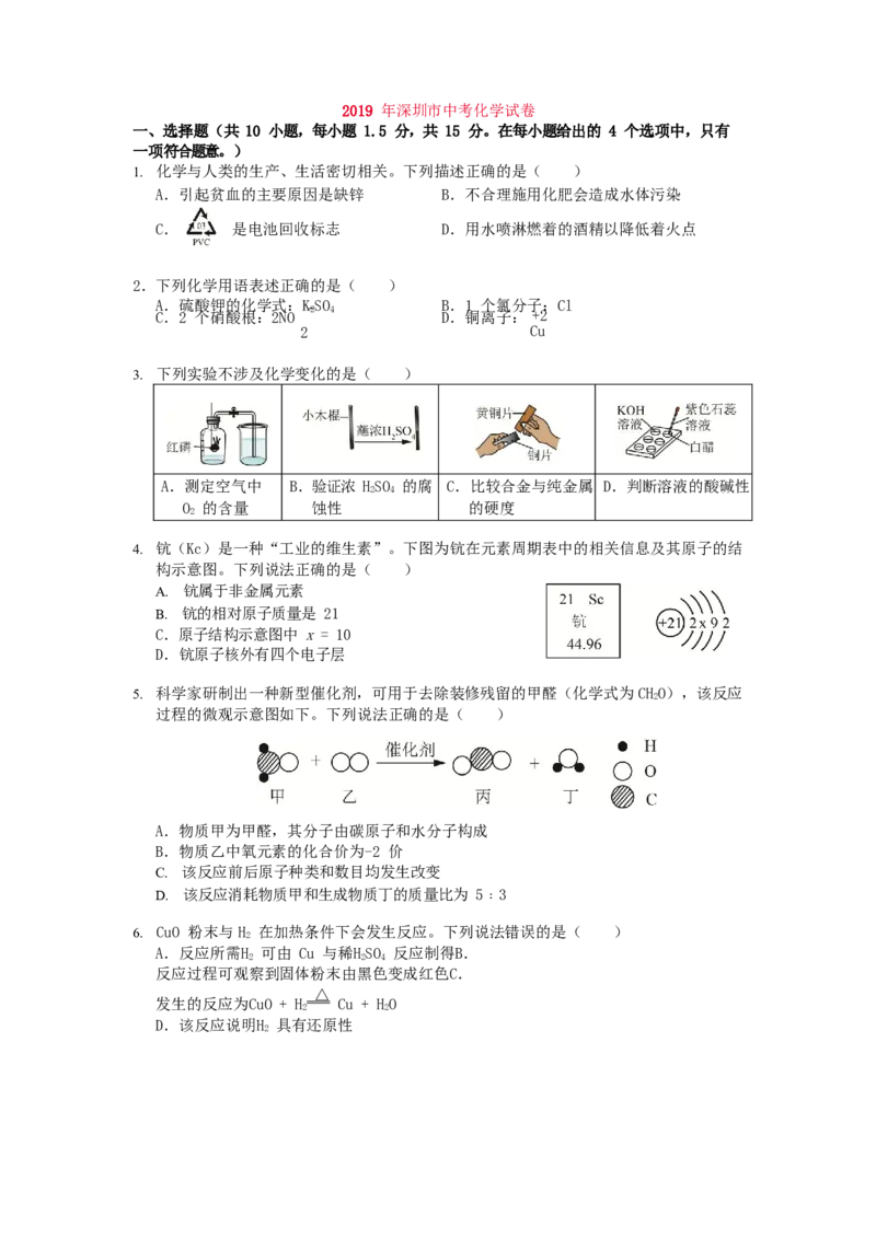 广东省深圳市2019年中考化学真题试题（含解析）_中考真题_5.化学中考真题2015-2024年_2019中考真题卷（140份）