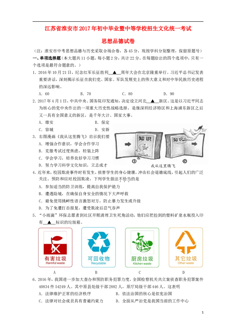 江苏省淮安市2017年中考思想品德真题试题（含解析）_7.政治中考真题2015-2024年_2017年全国中考政治129份