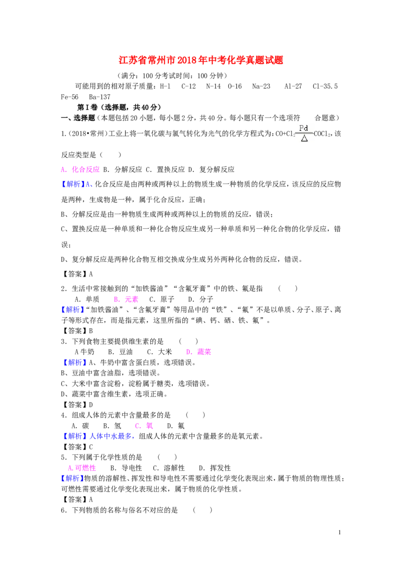 江苏省常州市2018年中考化学真题试题（含解析）_中考真题_5.化学中考真题2015-2024年_2018中考真题卷（277份）