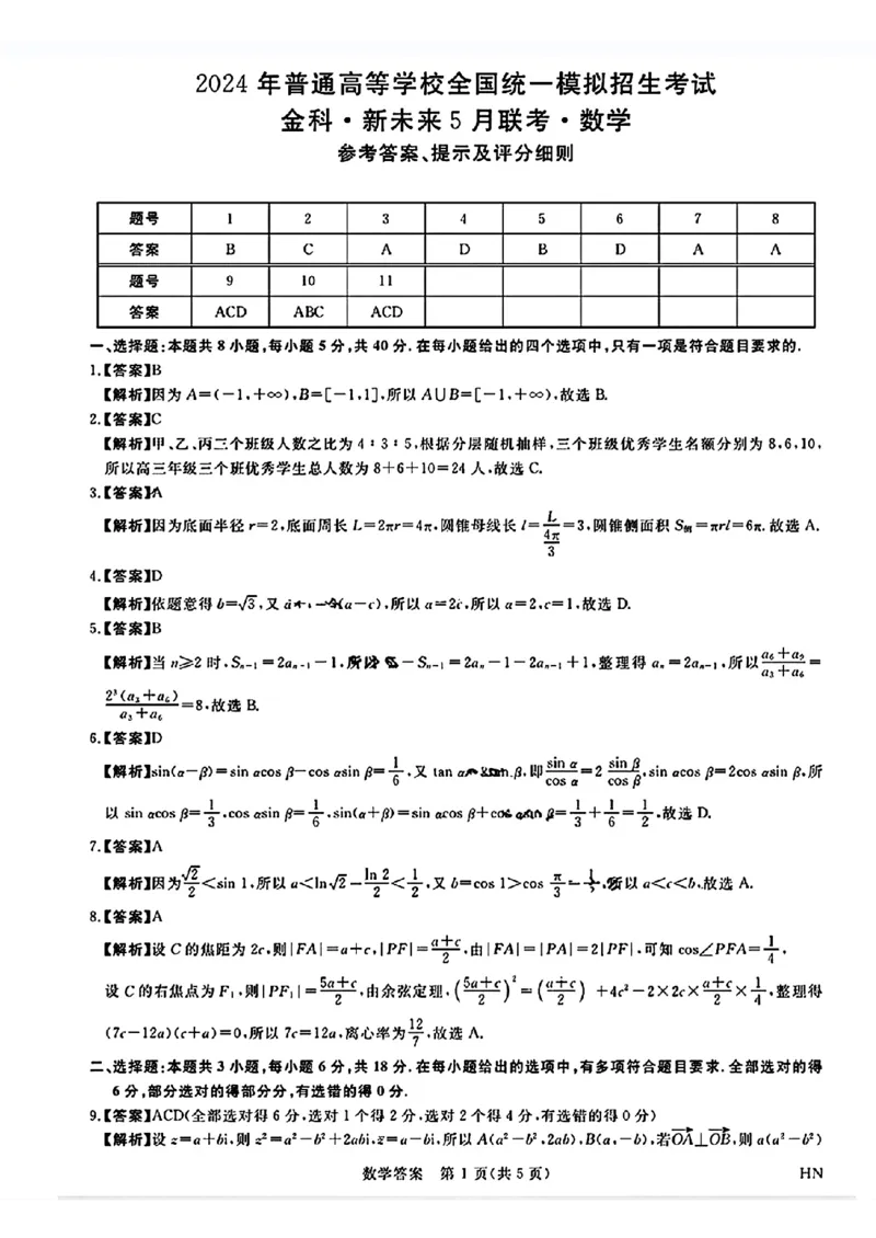 金科新未来5月联考数学答案_2024年5月_01按日期_28号_2024届河南省新未来高三年级5月联考_河南省2024年普通金科新未来2024届高三年级5月联考数学