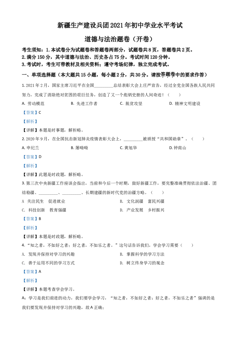 新疆维吾尔自治区、生产建设兵团2021年中考道德与法治真题（解析版）_7.政治中考真题2015-2024年_2021政治真题84份_新疆政治