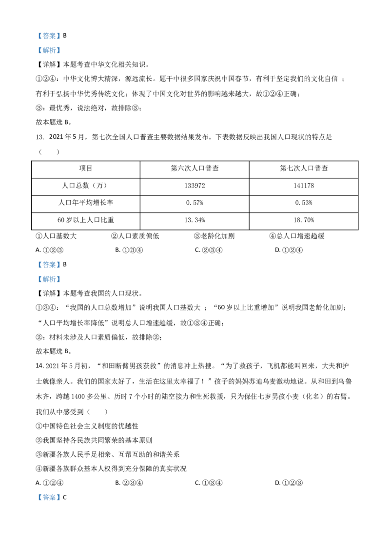 新疆维吾尔自治区、生产建设兵团2021年中考道德与法治真题（解析版）_7.政治中考真题2015-2024年_2021政治真题84份_新疆政治