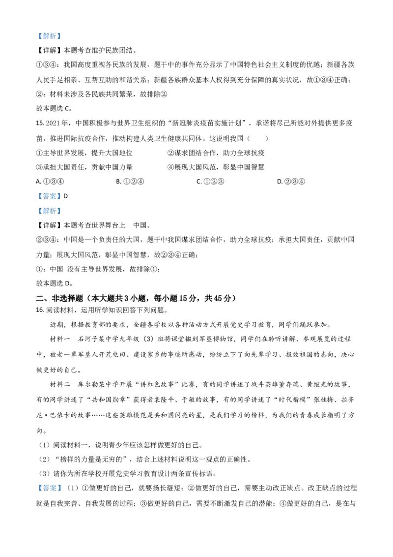 新疆维吾尔自治区、生产建设兵团2021年中考道德与法治真题（解析版）_7.政治中考真题2015-2024年_2021政治真题84份_新疆政治