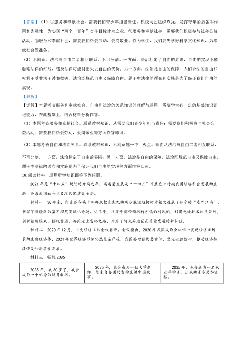 新疆维吾尔自治区、生产建设兵团2021年中考道德与法治真题（解析版）_7.政治中考真题2015-2024年_2021政治真题84份_新疆政治