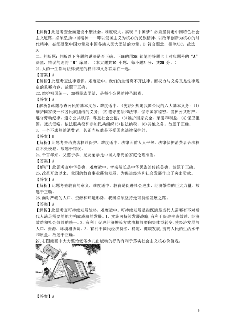 江苏省无锡市2015年中考政治真题试题（含解析）_7.政治中考真题2015-2024年_2015年全国中考政治113份