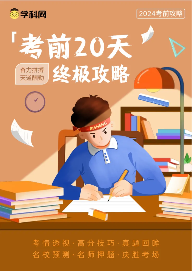 化学（四）-2024年高考考前20天终极冲刺攻略_2024高考押题卷_62024学科网全系列_21学科网高考考前终极攻略_化学-2024年高考考前20天终极冲刺攻略