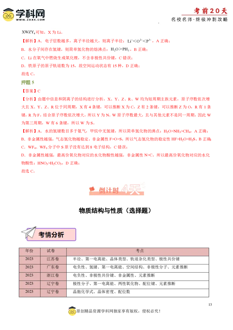 化学（四）-2024年高考考前20天终极冲刺攻略_2024高考押题卷_62024学科网全系列_21学科网高考考前终极攻略_化学-2024年高考考前20天终极冲刺攻略