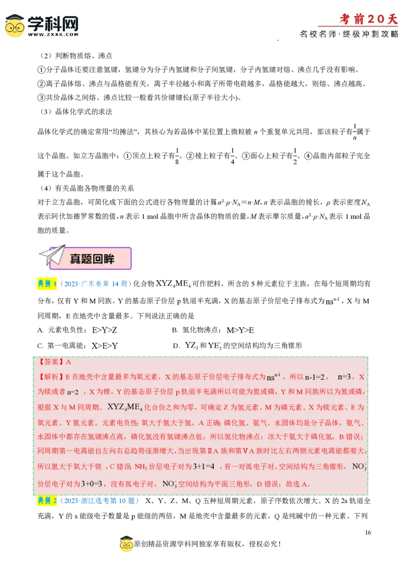 化学（四）-2024年高考考前20天终极冲刺攻略_2024高考押题卷_62024学科网全系列_21学科网高考考前终极攻略_化学-2024年高考考前20天终极冲刺攻略
