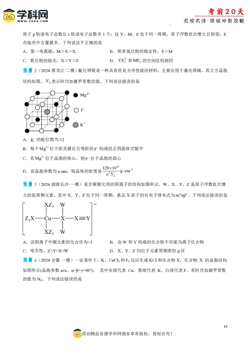 化学（四）-2024年高考考前20天终极冲刺攻略_2024高考押题卷_62024学科网全系列_21学科网高考考前终极攻略_化学-2024年高考考前20天终极冲刺攻略