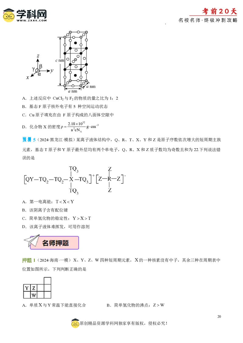 化学（四）-2024年高考考前20天终极冲刺攻略_2024高考押题卷_62024学科网全系列_21学科网高考考前终极攻略_化学-2024年高考考前20天终极冲刺攻略