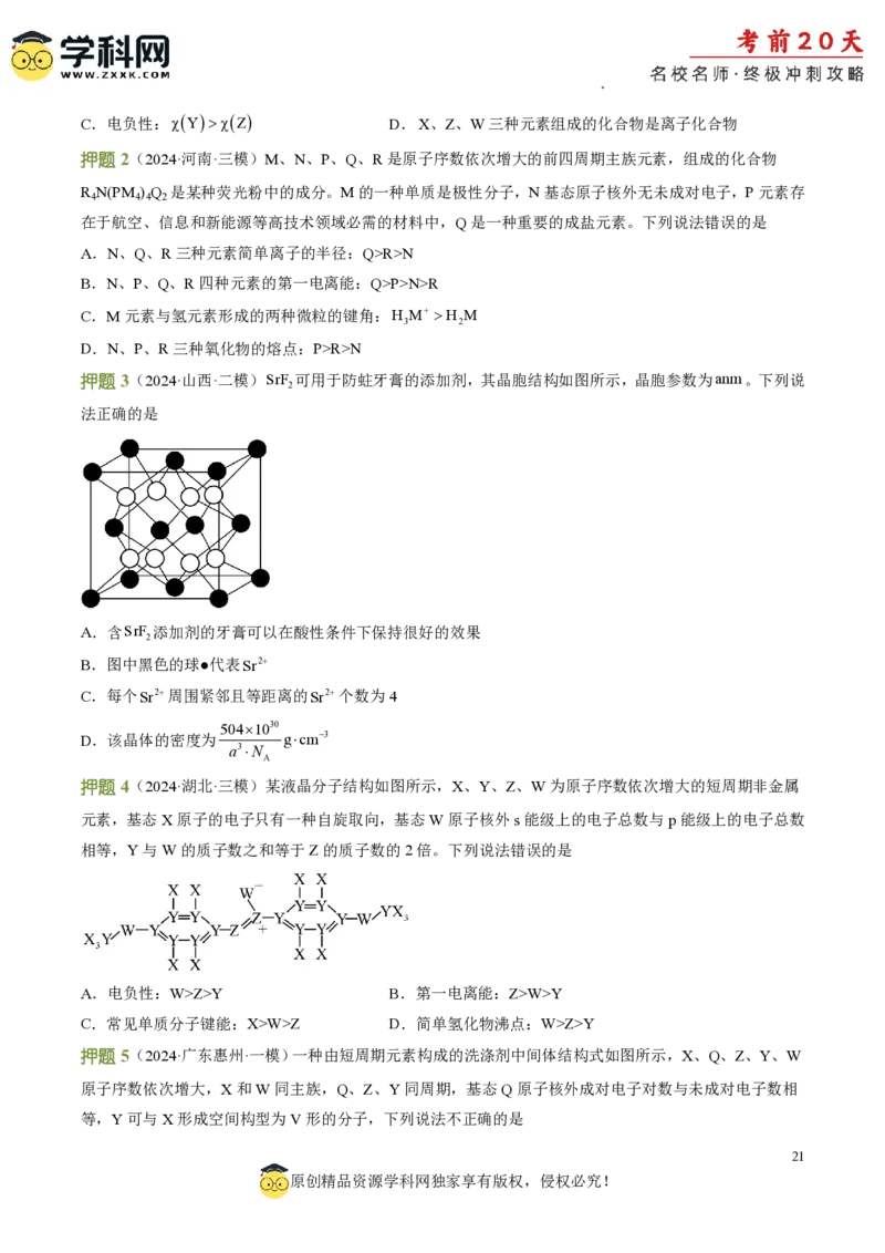化学（四）-2024年高考考前20天终极冲刺攻略_2024高考押题卷_62024学科网全系列_21学科网高考考前终极攻略_化学-2024年高考考前20天终极冲刺攻略