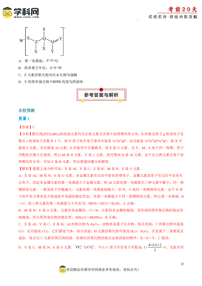 化学（四）-2024年高考考前20天终极冲刺攻略_2024高考押题卷_62024学科网全系列_21学科网高考考前终极攻略_化学-2024年高考考前20天终极冲刺攻略