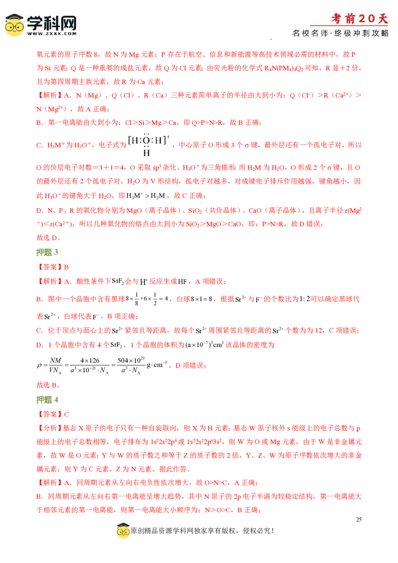 化学（四）-2024年高考考前20天终极冲刺攻略_2024高考押题卷_62024学科网全系列_21学科网高考考前终极攻略_化学-2024年高考考前20天终极冲刺攻略
