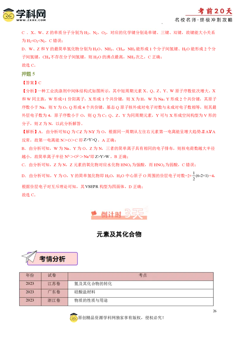 化学（四）-2024年高考考前20天终极冲刺攻略_2024高考押题卷_62024学科网全系列_21学科网高考考前终极攻略_化学-2024年高考考前20天终极冲刺攻略