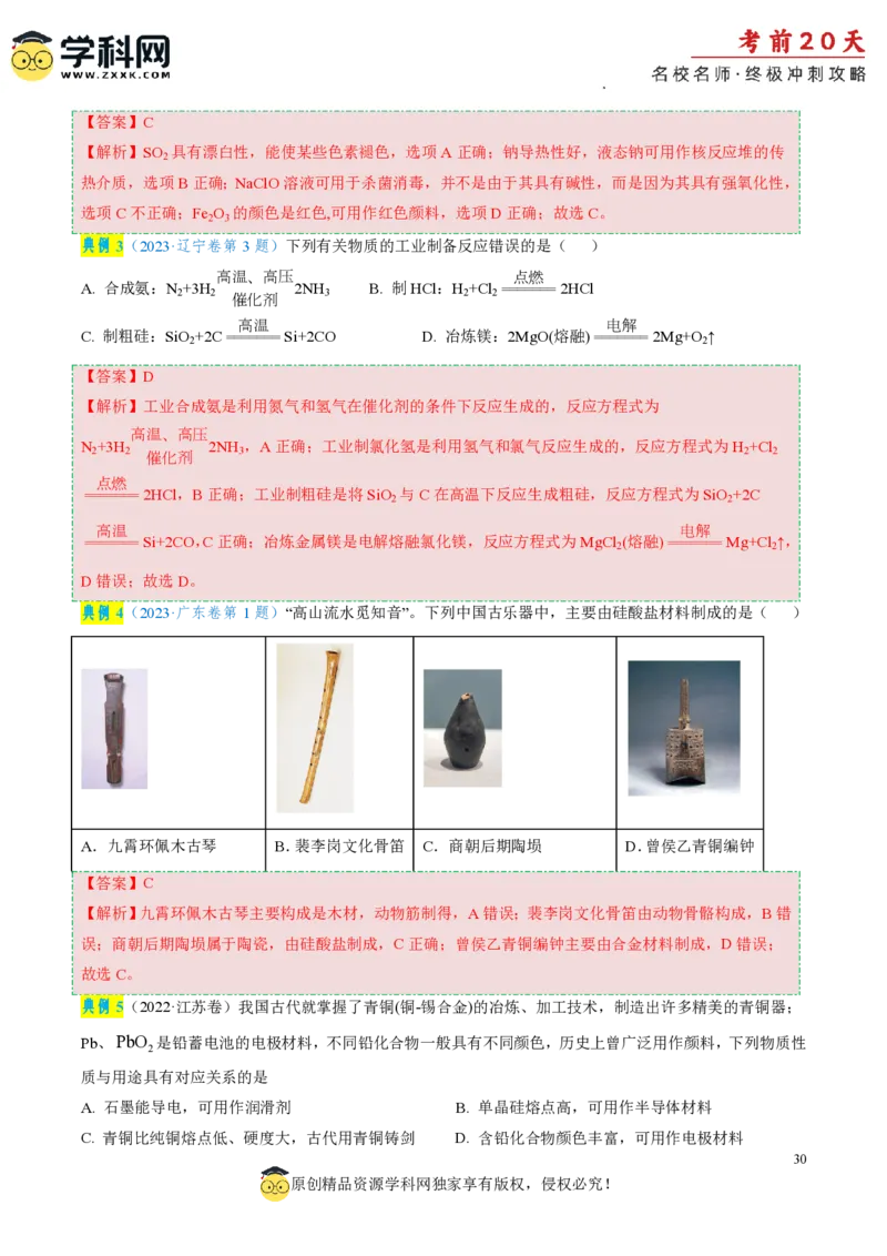 化学（四）-2024年高考考前20天终极冲刺攻略_2024高考押题卷_62024学科网全系列_21学科网高考考前终极攻略_化学-2024年高考考前20天终极冲刺攻略