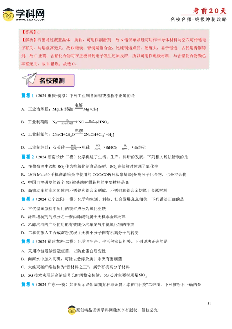 化学（四）-2024年高考考前20天终极冲刺攻略_2024高考押题卷_62024学科网全系列_21学科网高考考前终极攻略_化学-2024年高考考前20天终极冲刺攻略
