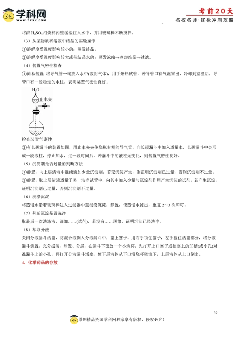 化学（四）-2024年高考考前20天终极冲刺攻略_2024高考押题卷_62024学科网全系列_21学科网高考考前终极攻略_化学-2024年高考考前20天终极冲刺攻略