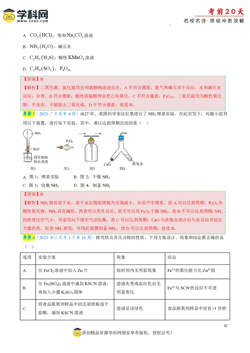 化学（四）-2024年高考考前20天终极冲刺攻略_2024高考押题卷_62024学科网全系列_21学科网高考考前终极攻略_化学-2024年高考考前20天终极冲刺攻略