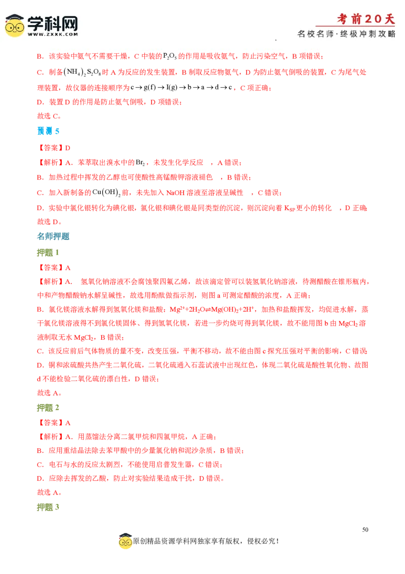 化学（四）-2024年高考考前20天终极冲刺攻略_2024高考押题卷_62024学科网全系列_21学科网高考考前终极攻略_化学-2024年高考考前20天终极冲刺攻略