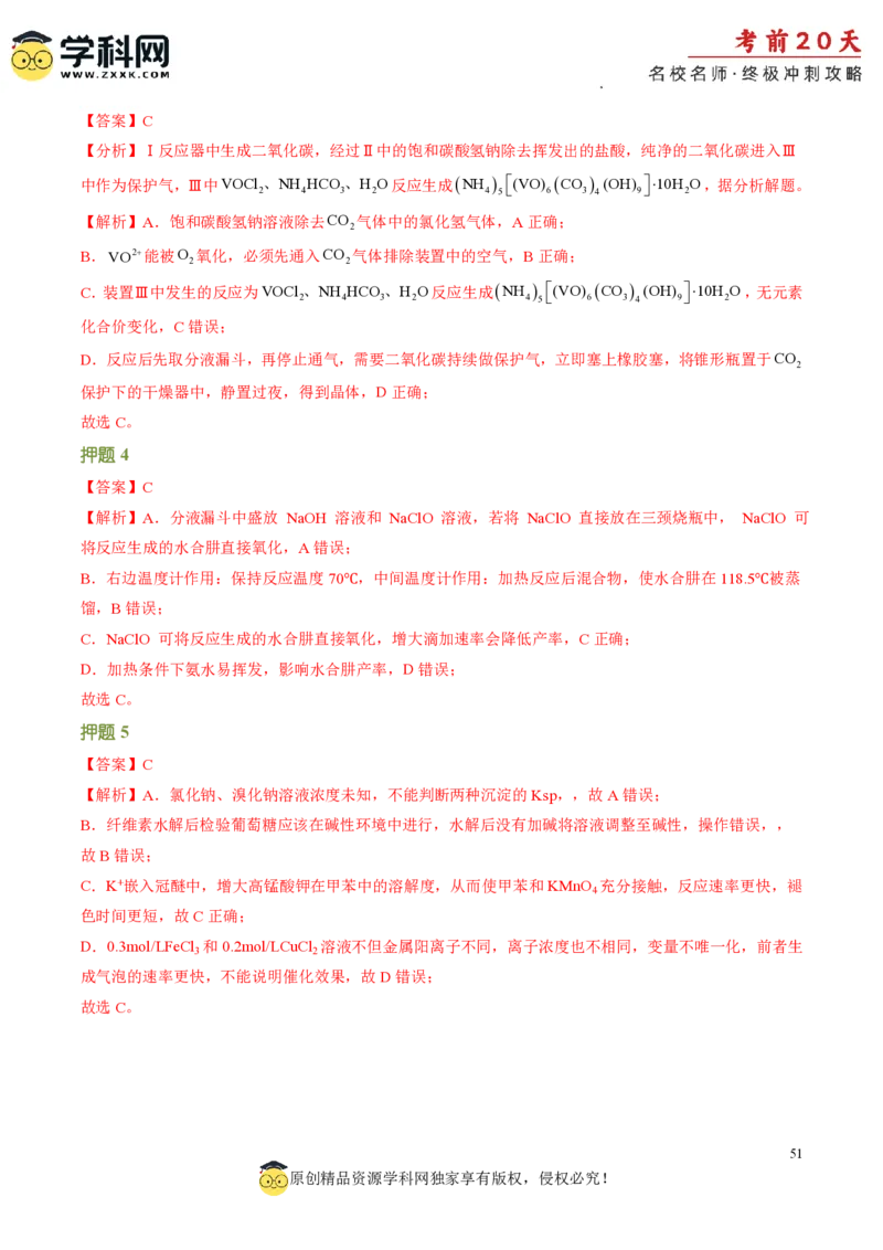 化学（四）-2024年高考考前20天终极冲刺攻略_2024高考押题卷_62024学科网全系列_21学科网高考考前终极攻略_化学-2024年高考考前20天终极冲刺攻略