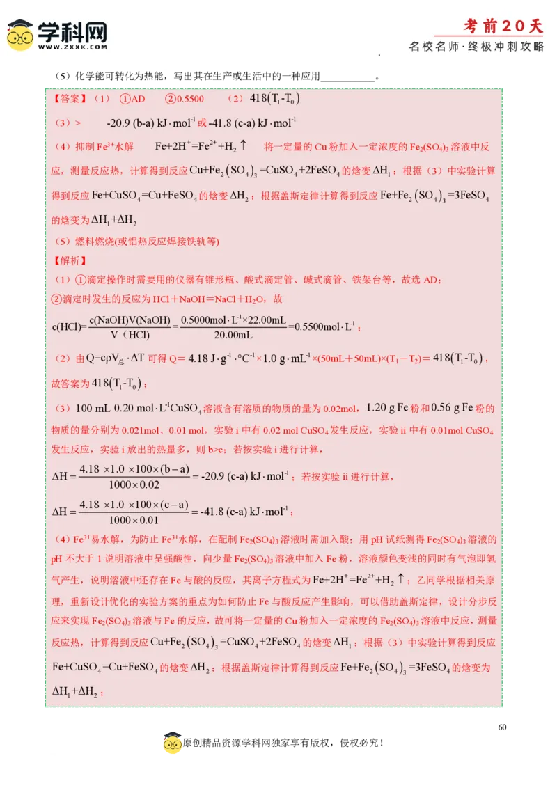 化学（四）-2024年高考考前20天终极冲刺攻略_2024高考押题卷_62024学科网全系列_21学科网高考考前终极攻略_化学-2024年高考考前20天终极冲刺攻略