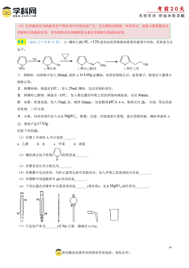 化学（四）-2024年高考考前20天终极冲刺攻略_2024高考押题卷_62024学科网全系列_21学科网高考考前终极攻略_化学-2024年高考考前20天终极冲刺攻略