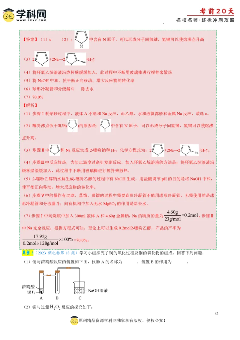 化学（四）-2024年高考考前20天终极冲刺攻略_2024高考押题卷_62024学科网全系列_21学科网高考考前终极攻略_化学-2024年高考考前20天终极冲刺攻略