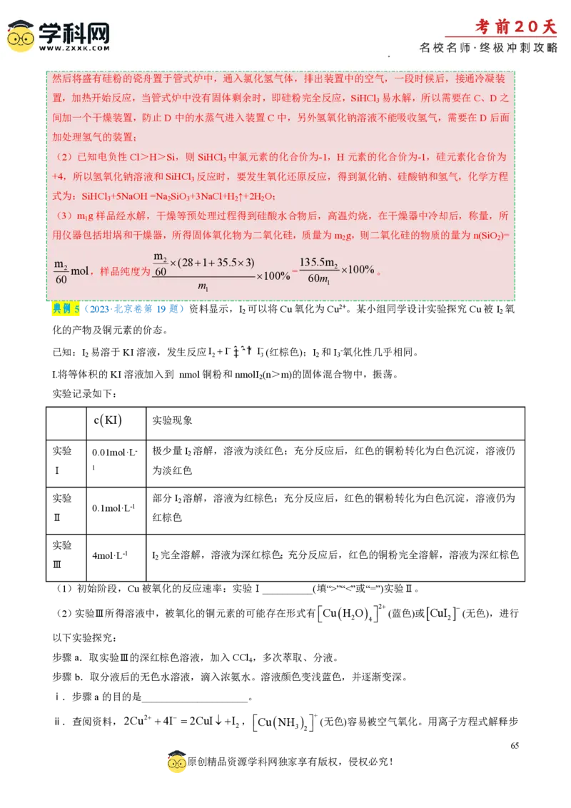 化学（四）-2024年高考考前20天终极冲刺攻略_2024高考押题卷_62024学科网全系列_21学科网高考考前终极攻略_化学-2024年高考考前20天终极冲刺攻略