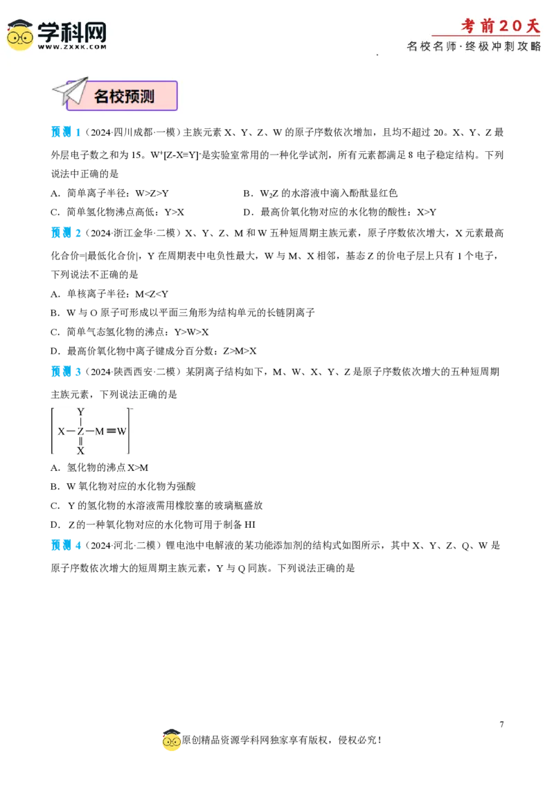 化学（四）-2024年高考考前20天终极冲刺攻略_2024高考押题卷_62024学科网全系列_21学科网高考考前终极攻略_化学-2024年高考考前20天终极冲刺攻略