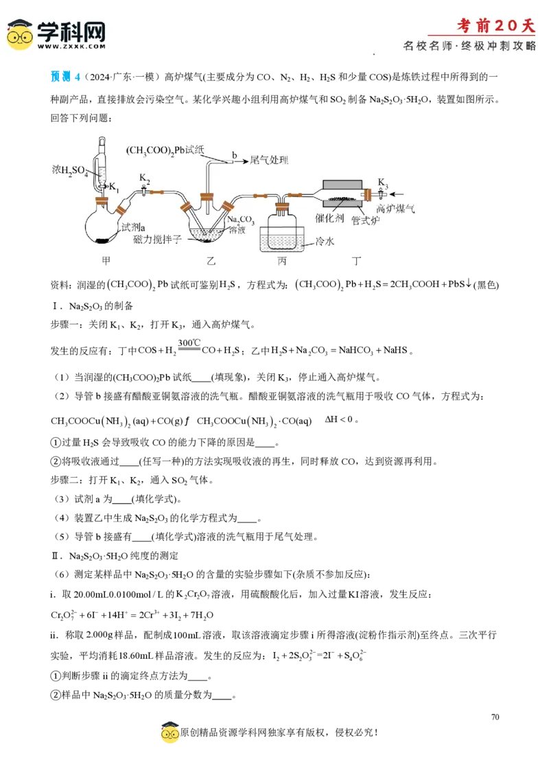 化学（四）-2024年高考考前20天终极冲刺攻略_2024高考押题卷_62024学科网全系列_21学科网高考考前终极攻略_化学-2024年高考考前20天终极冲刺攻略