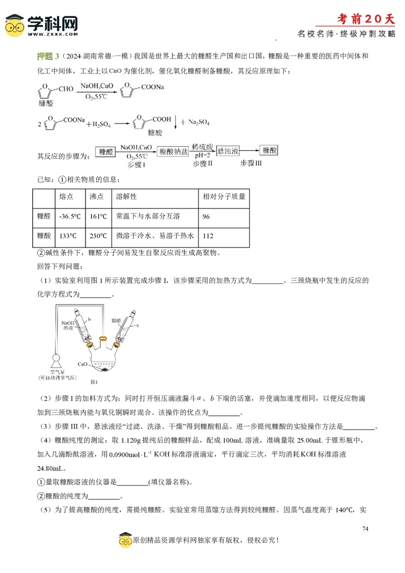 化学（四）-2024年高考考前20天终极冲刺攻略_2024高考押题卷_62024学科网全系列_21学科网高考考前终极攻略_化学-2024年高考考前20天终极冲刺攻略