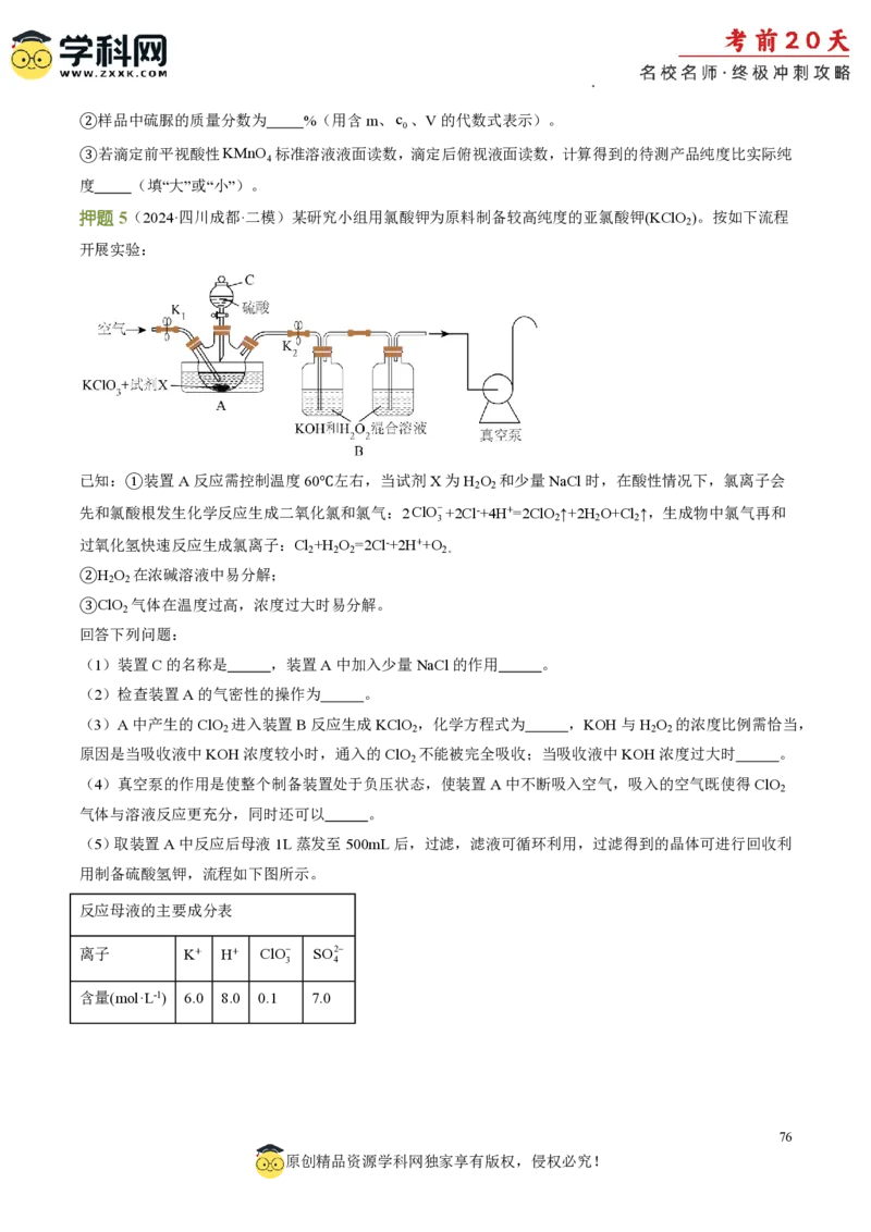 化学（四）-2024年高考考前20天终极冲刺攻略_2024高考押题卷_62024学科网全系列_21学科网高考考前终极攻略_化学-2024年高考考前20天终极冲刺攻略