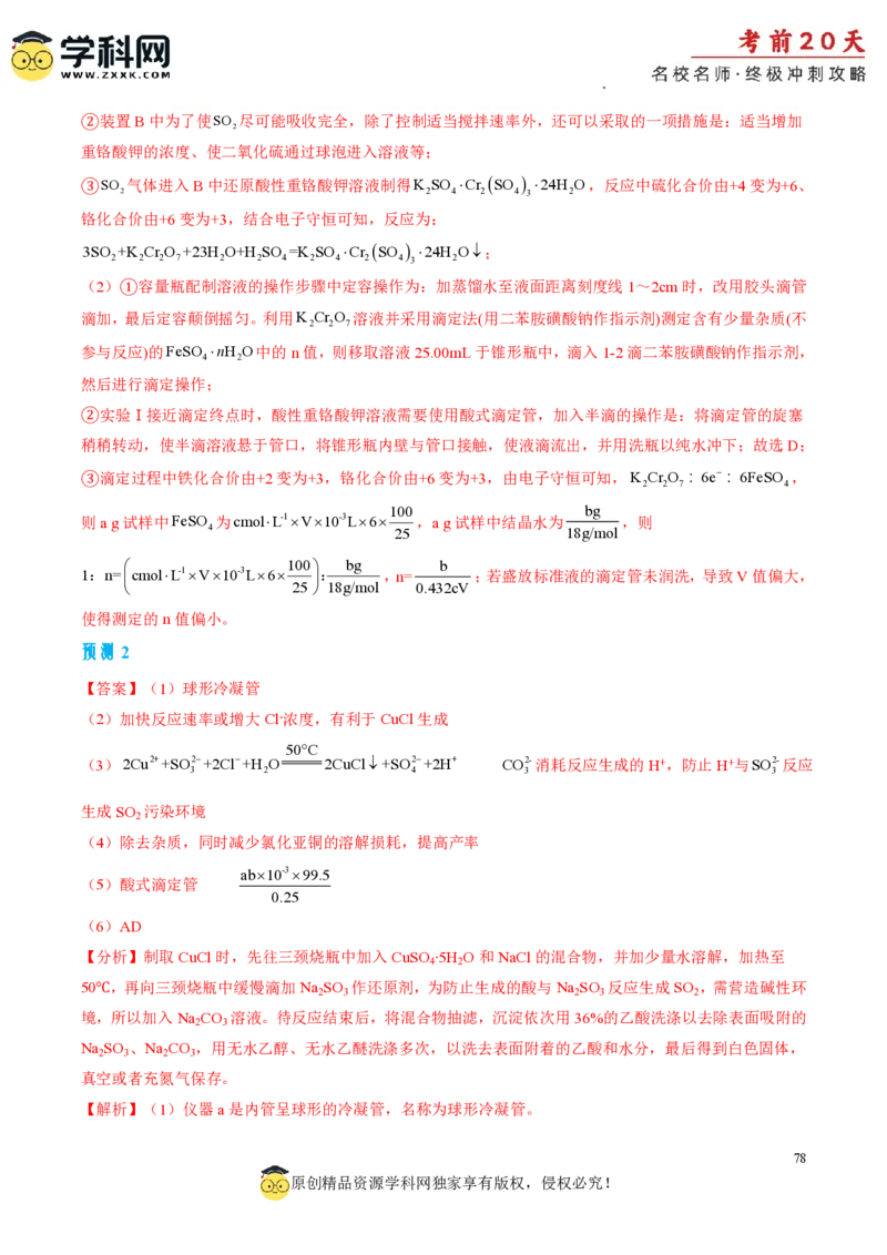 化学（四）-2024年高考考前20天终极冲刺攻略_2024高考押题卷_62024学科网全系列_21学科网高考考前终极攻略_化学-2024年高考考前20天终极冲刺攻略